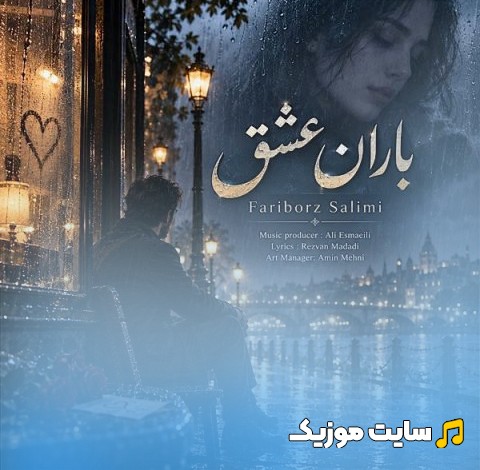 آهنگ جدید فریبرز سلیمی به نام باران عشق {Barane Eshgh - Fariborz Salimi} + کیفیت 320
